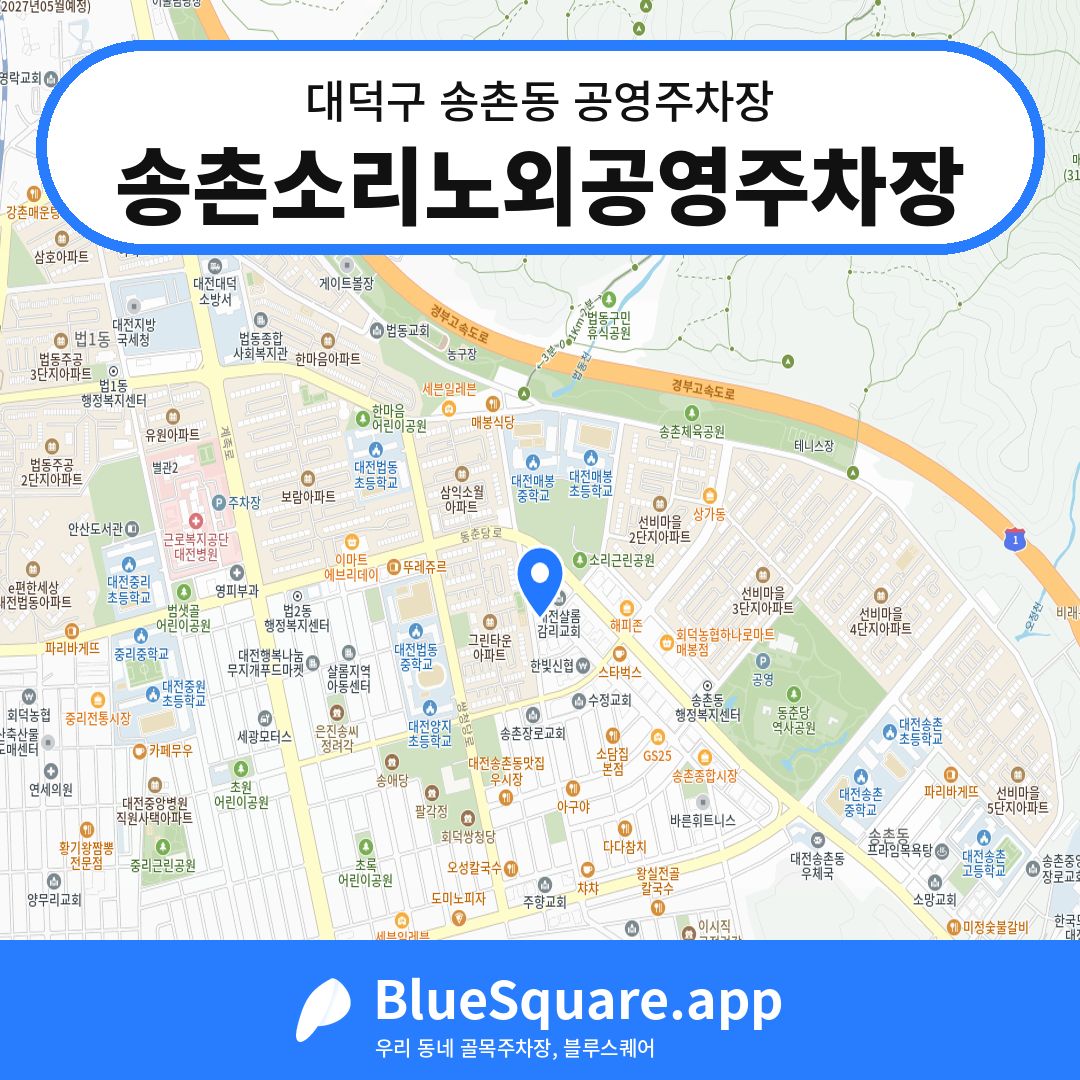 송촌소리노외공영주차장 위치 지도 — 대전 대덕구 송촌동 | 블루스퀘어 주차