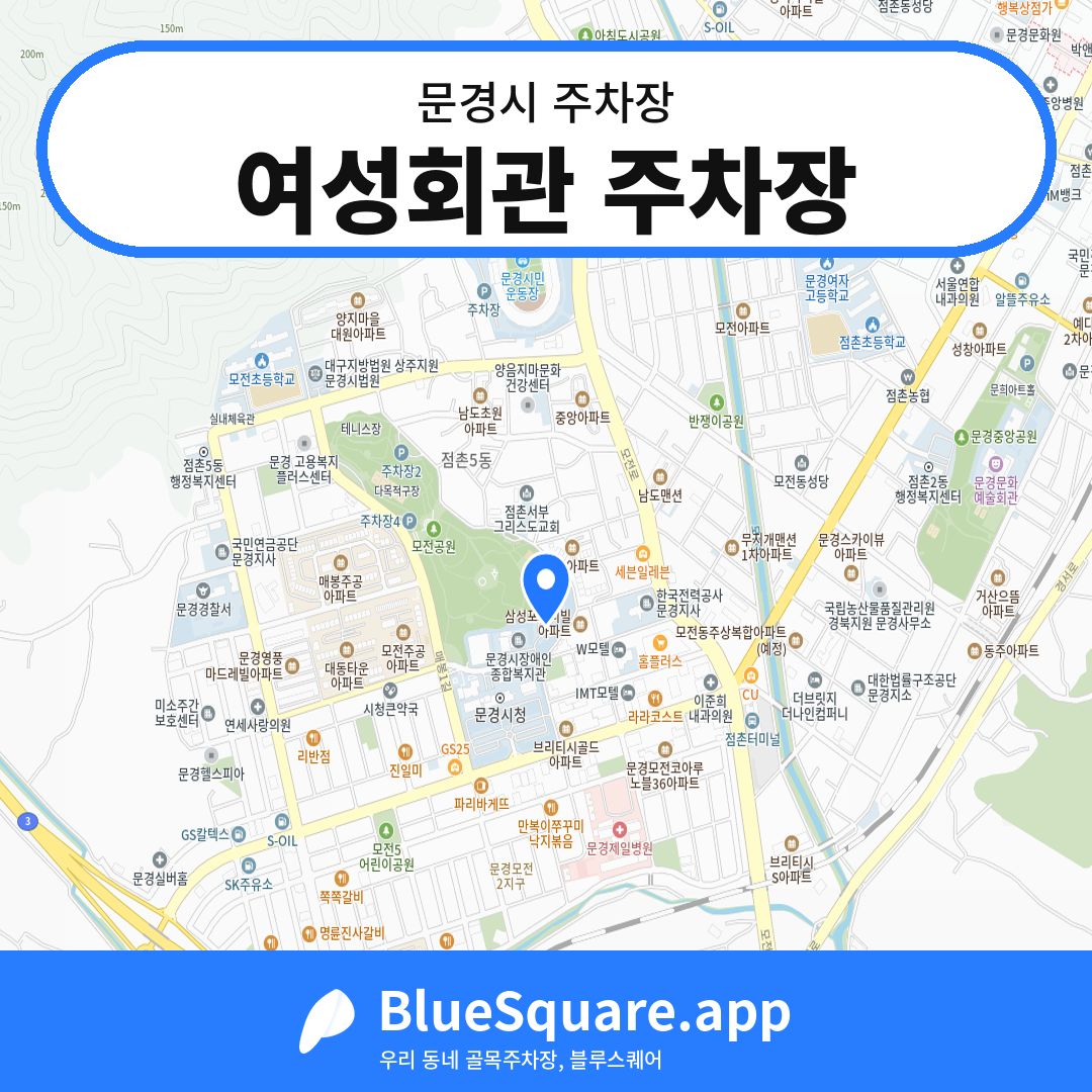 여성회관 주차장 위치 지도 — 경북 문경시 | 블루스퀘어 주차