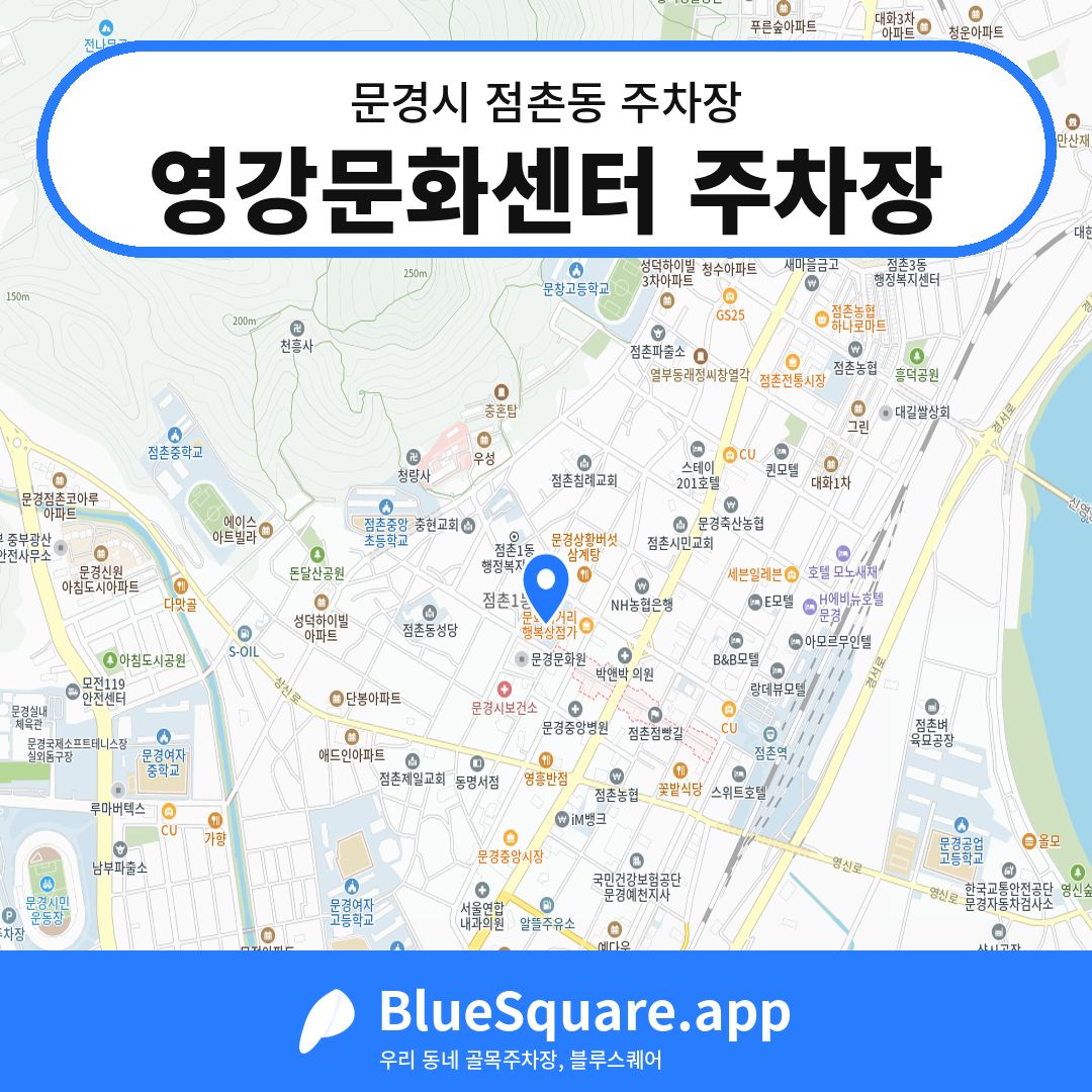 영강문화센터 주차장 위치 지도 — 경북 문경시 점촌동 | 블루스퀘어 주차