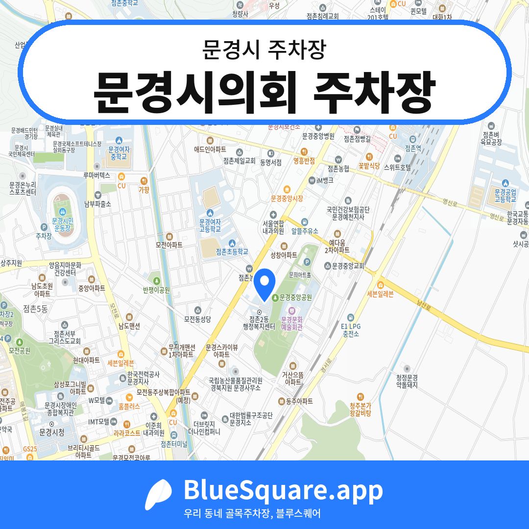 문경시의회 주차장 위치 지도 — 경북 문경시 | 블루스퀘어 주차