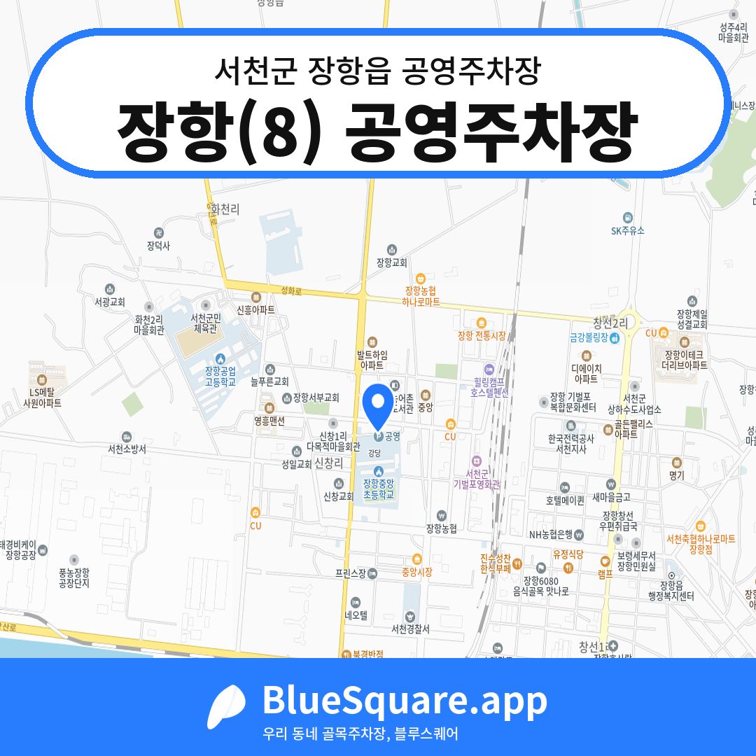 장항(8) 공영주차장 위치 지도 — 충남 서천군 장항읍 | 블루스퀘어 주차