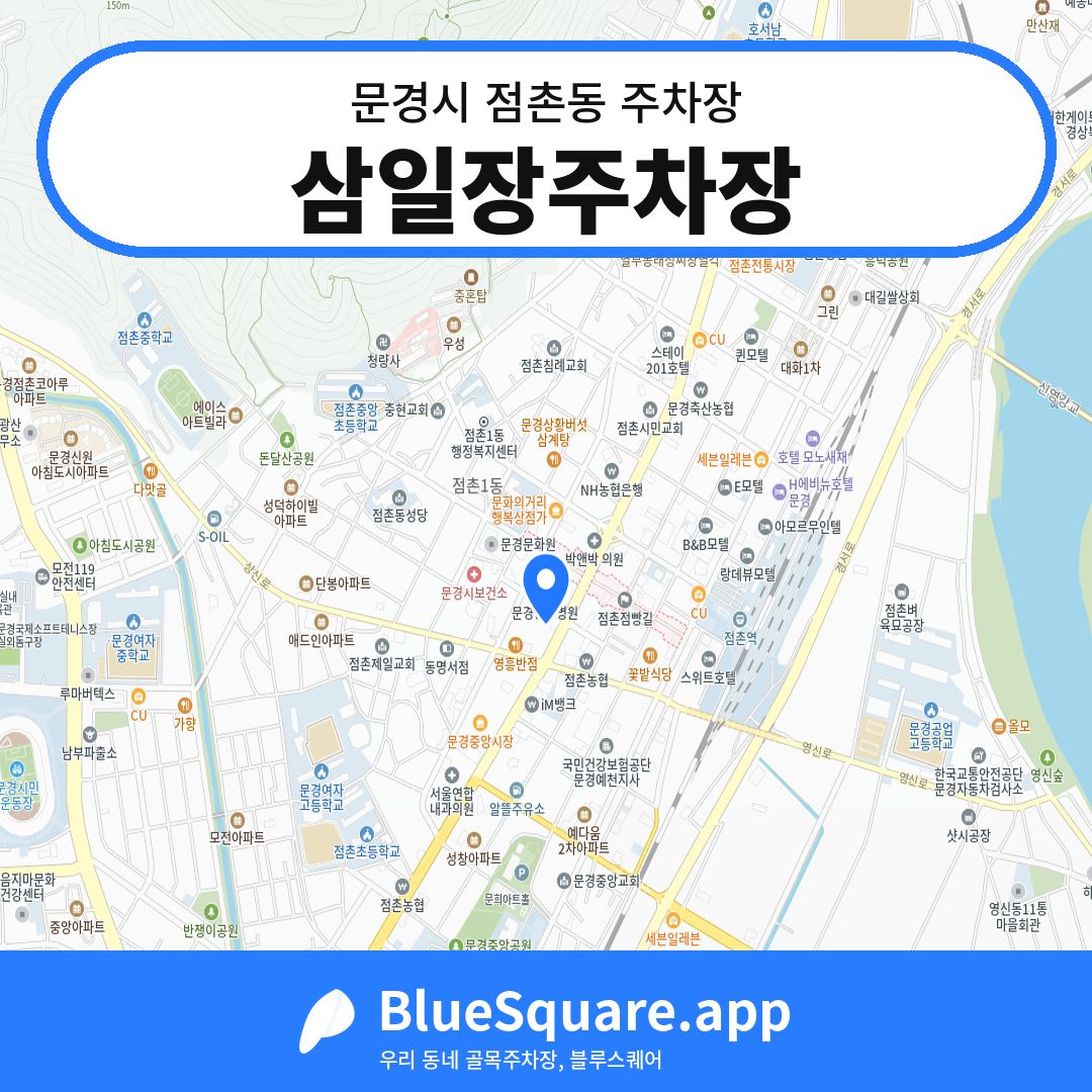 삼일장주차장 위치 지도 — 경북 문경시 점촌동 | 블루스퀘어 주차