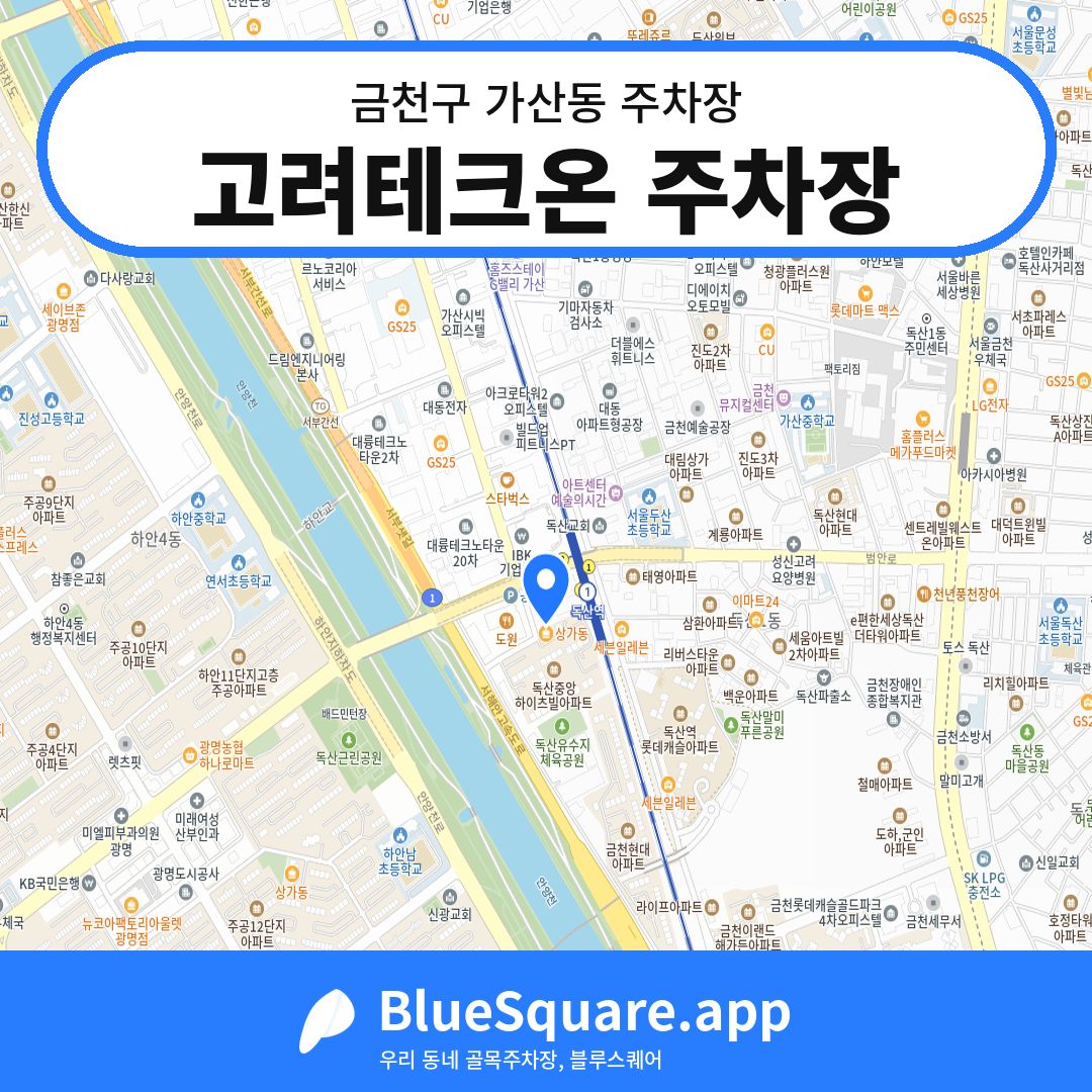 고려테크온 주차장 위치 지도 — 서울 금천구 가산동 | 블루스퀘어 주차