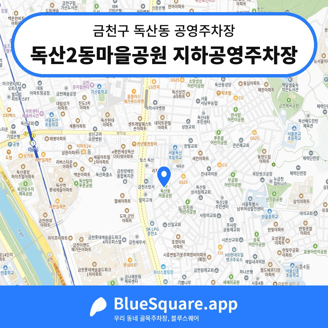 독산2동마을공원 지하공영주차장 위치 지도 — 서울 금천구 독산동 | 블루스퀘어 주차