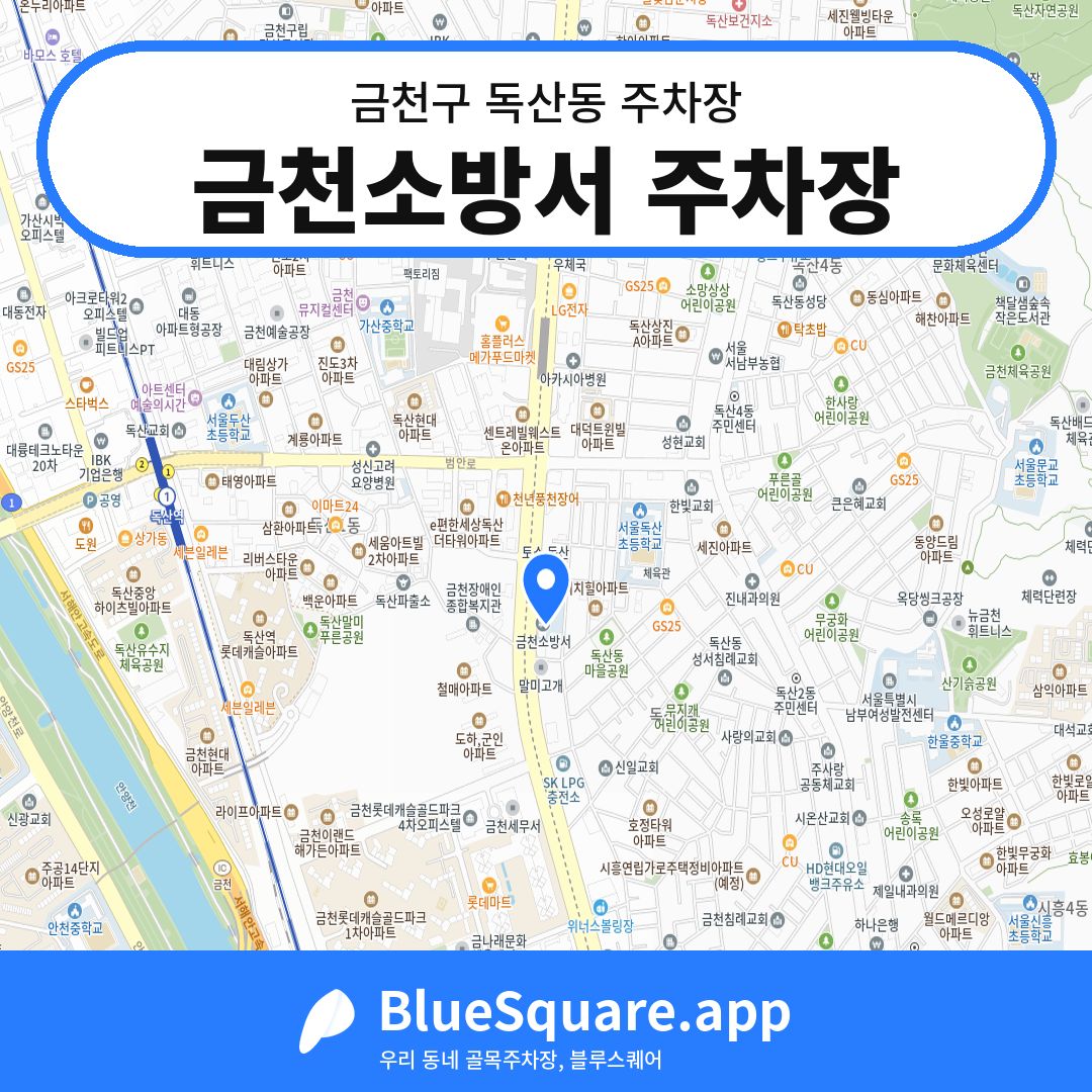 금천소방서 주차장 위치 지도 — 서울 금천구 독산동 | 블루스퀘어 주차