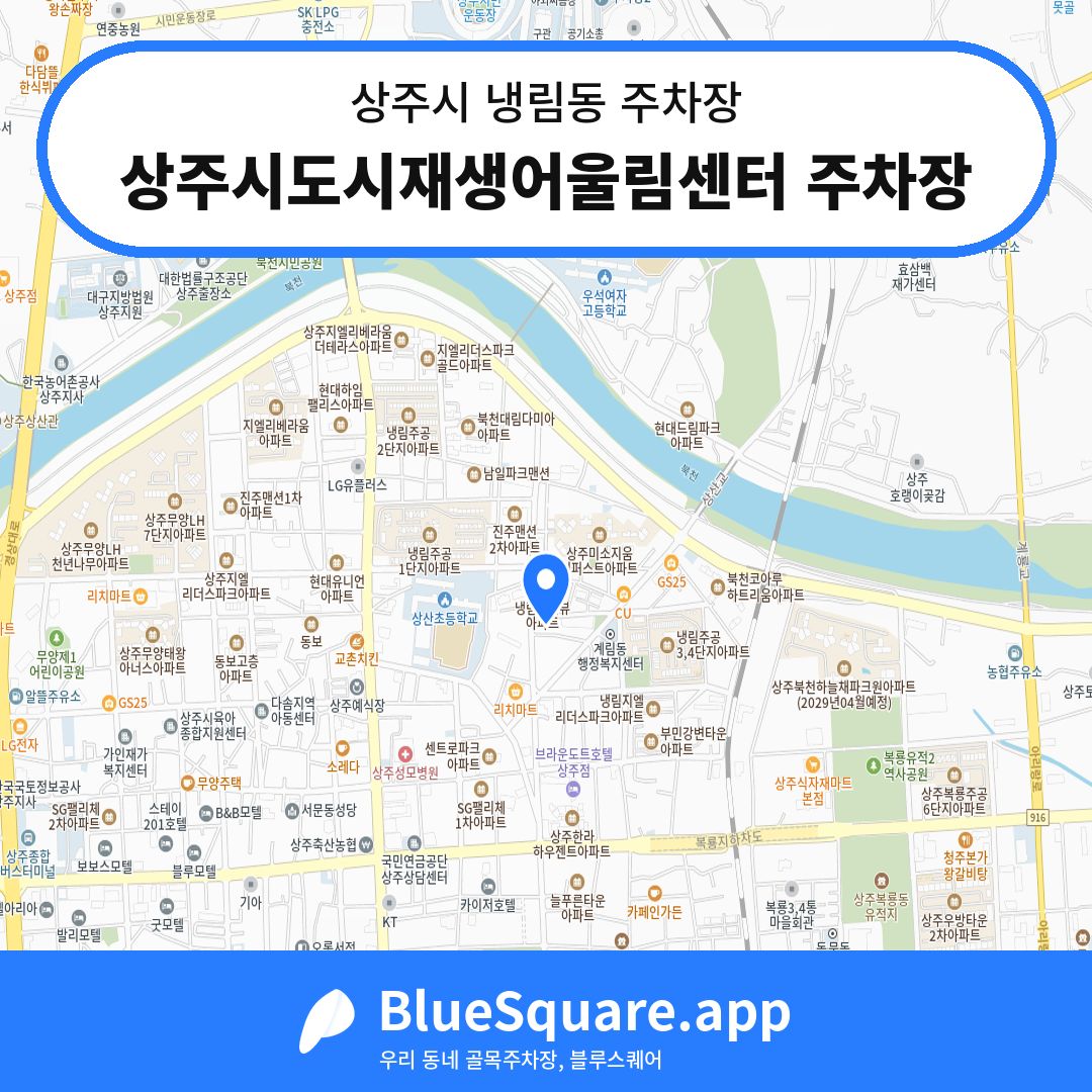 상주시도시재생어울림센터 주차장 위치 지도 — 경북 상주시 냉림동 | 블루스퀘어 주차