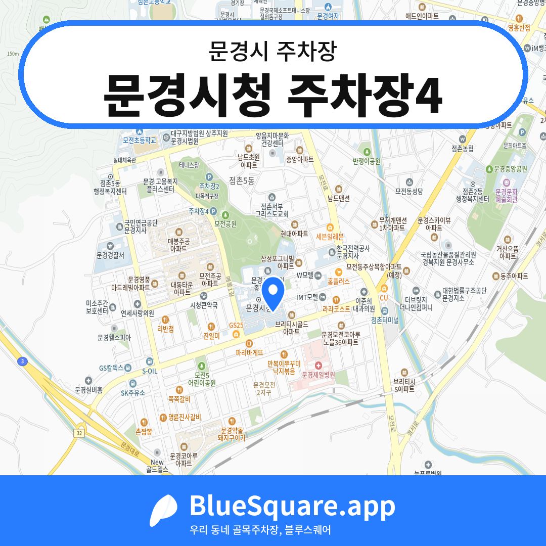 문경시청 주차장4 위치 지도 — 경북 문경시 | 블루스퀘어 주차