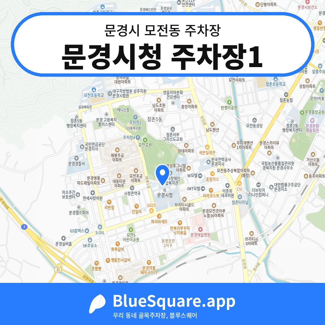 문경시청 주차장1 위치 지도 — 경북 문경시 모전동 | 블루스퀘어 주차