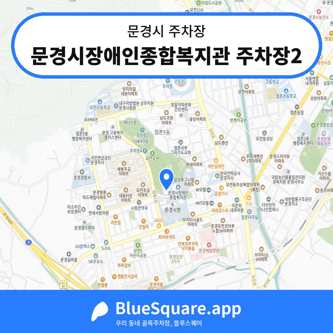 문경시장애인종합복지관 주차장2 위치 지도 — 경북 문경시 | 블루스퀘어 주차