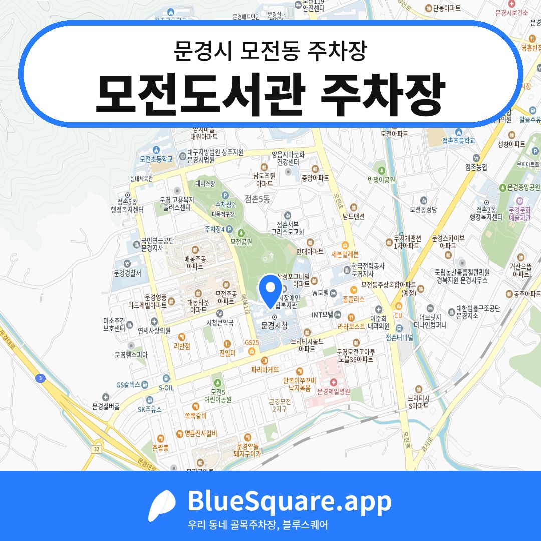 모전도서관 주차장 위치 지도 — 경북 문경시 모전동 | 블루스퀘어 주차