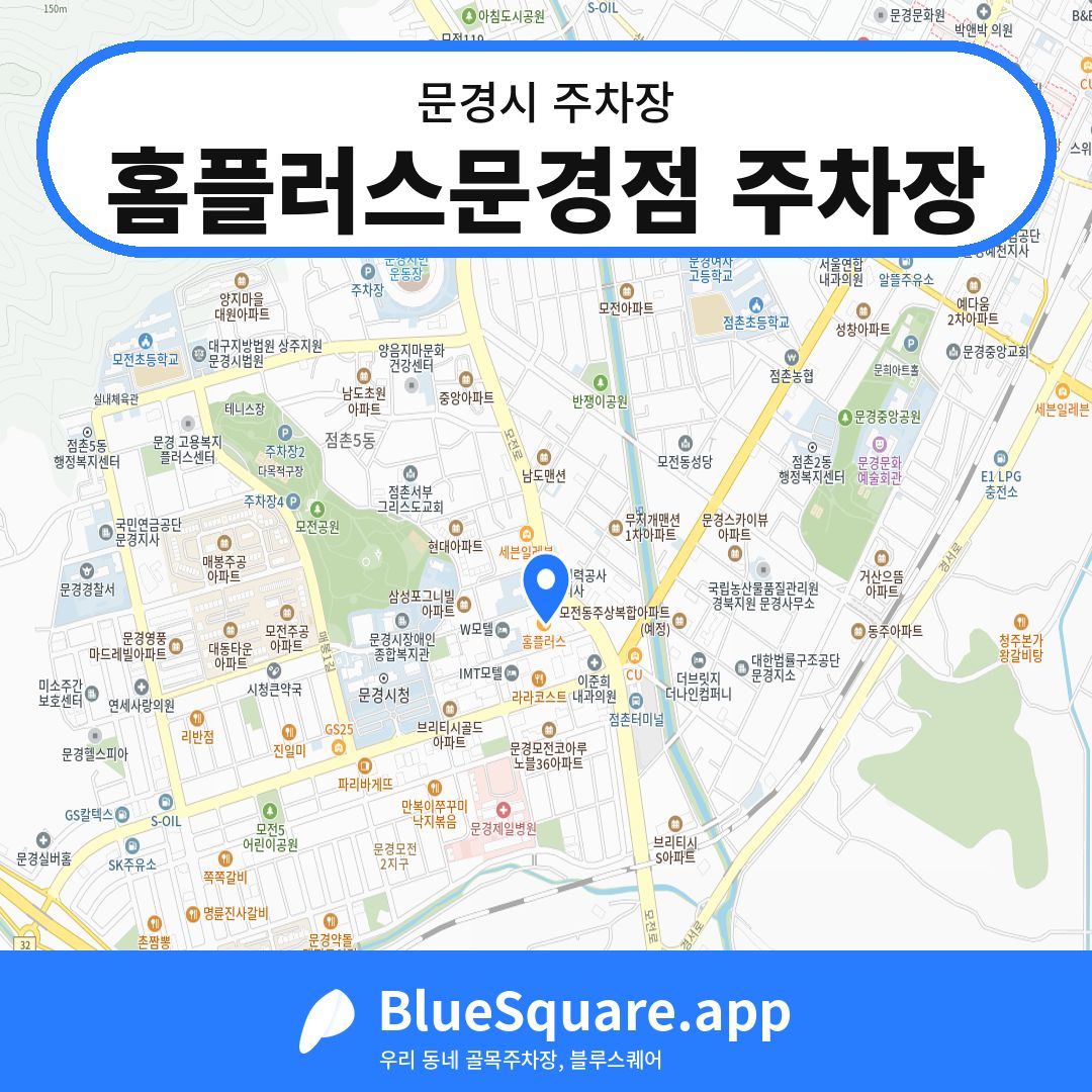 홈플러스문경점 주차장 위치 지도 — 경북 문경시 | 블루스퀘어 주차