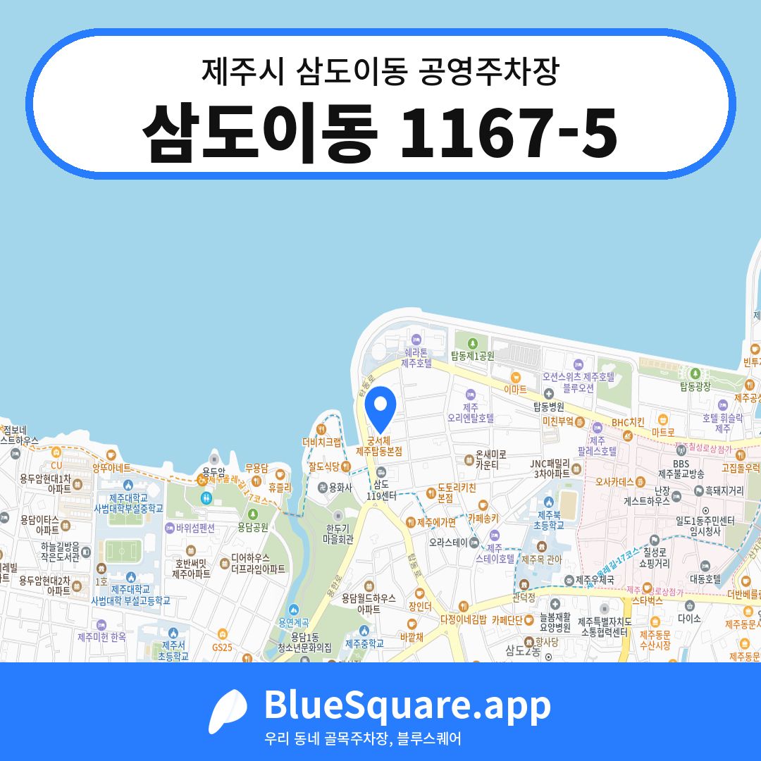 삼도이동 1167-5 위치 지도 — 제주 제주시 삼도이동 | 블루스퀘어 주차
