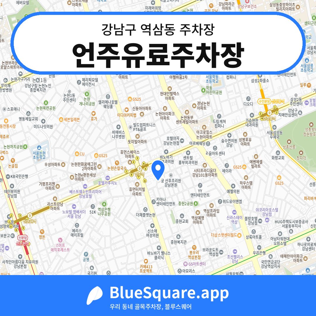 언주유료주차장 위치 지도 — 서울 강남구 역삼동 | 블루스퀘어 주차