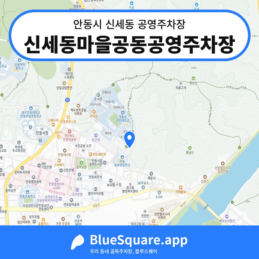 신세동마을공동공영주차장 위치 지도 — 경북 안동시 신세동 | 블루스퀘어 주차