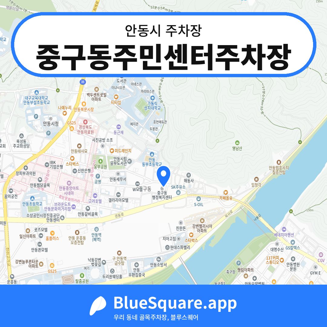 중구동주민센터주차장 위치 지도 — 경북 안동시 | 블루스퀘어 주차