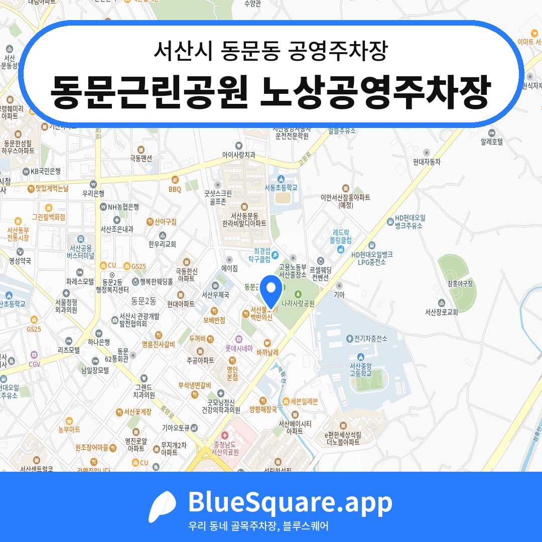 동문근린공원 노상공영주차장 위치 지도 — 충남 서산시 동문동 | 블루스퀘어 주차