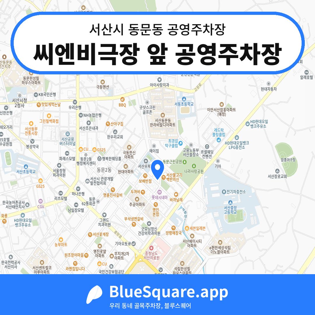 씨엔비극장 앞 공영주차장 위치 지도 — 충남 서산시 동문동 | 블루스퀘어 주차