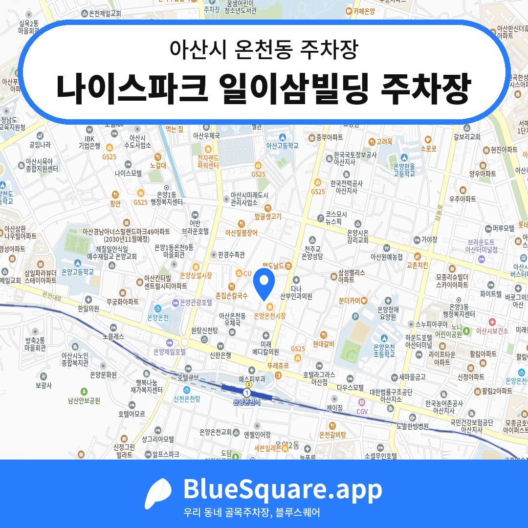 나이스파크 일이삼빌딩 주차장 위치 지도 — 충남 아산시 온천동 | 블루스퀘어 주차