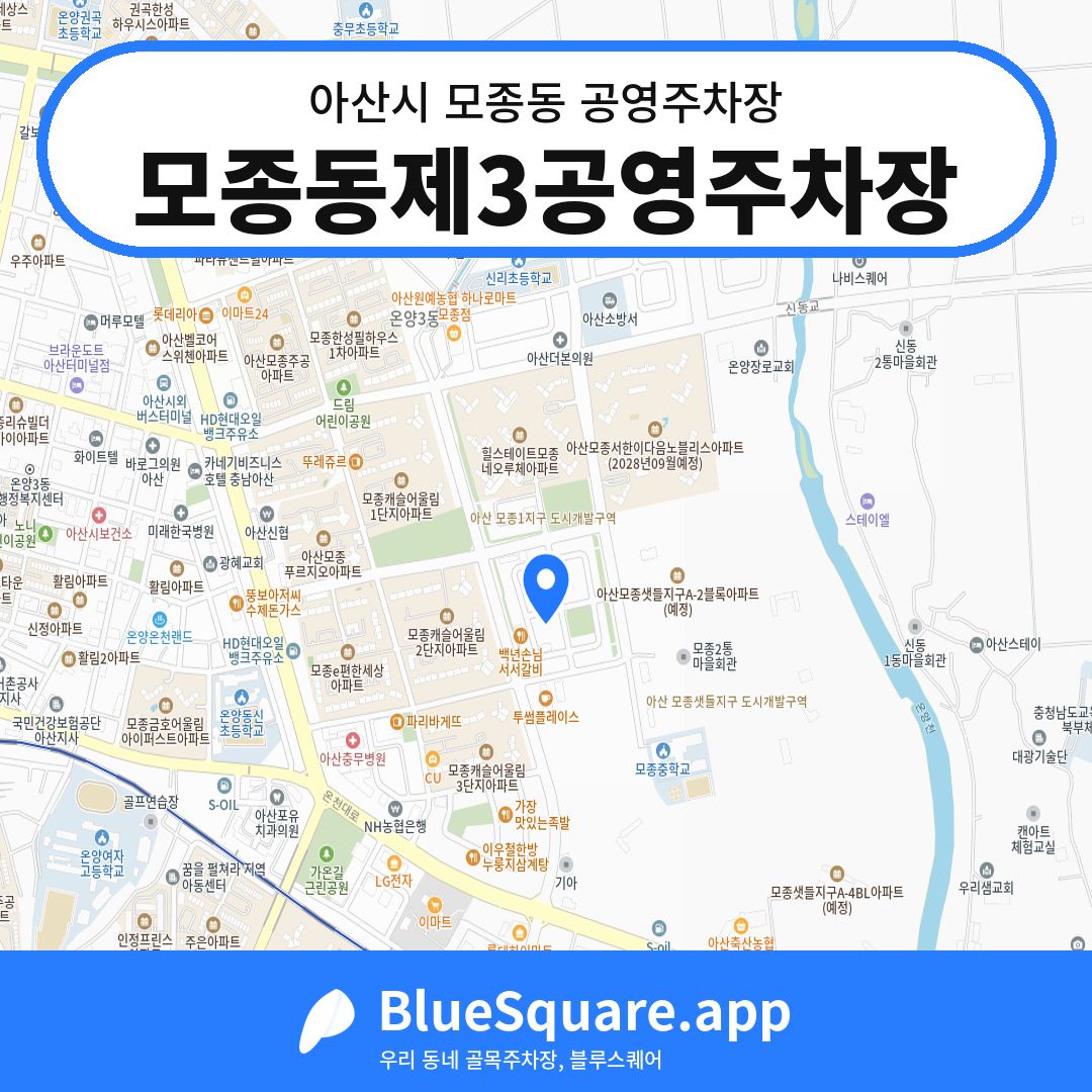 모종동제3공영주차장 위치 지도 — 충남 아산시 모종동 | 블루스퀘어 주차