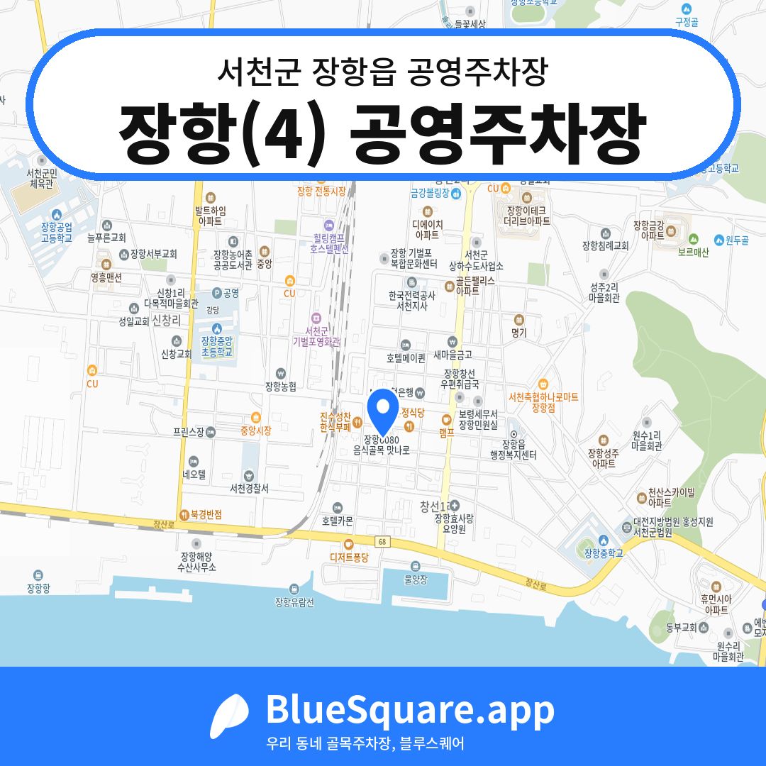 장항(4) 공영주차장 위치 지도 — 충남 서천군 장항읍 | 블루스퀘어 주차