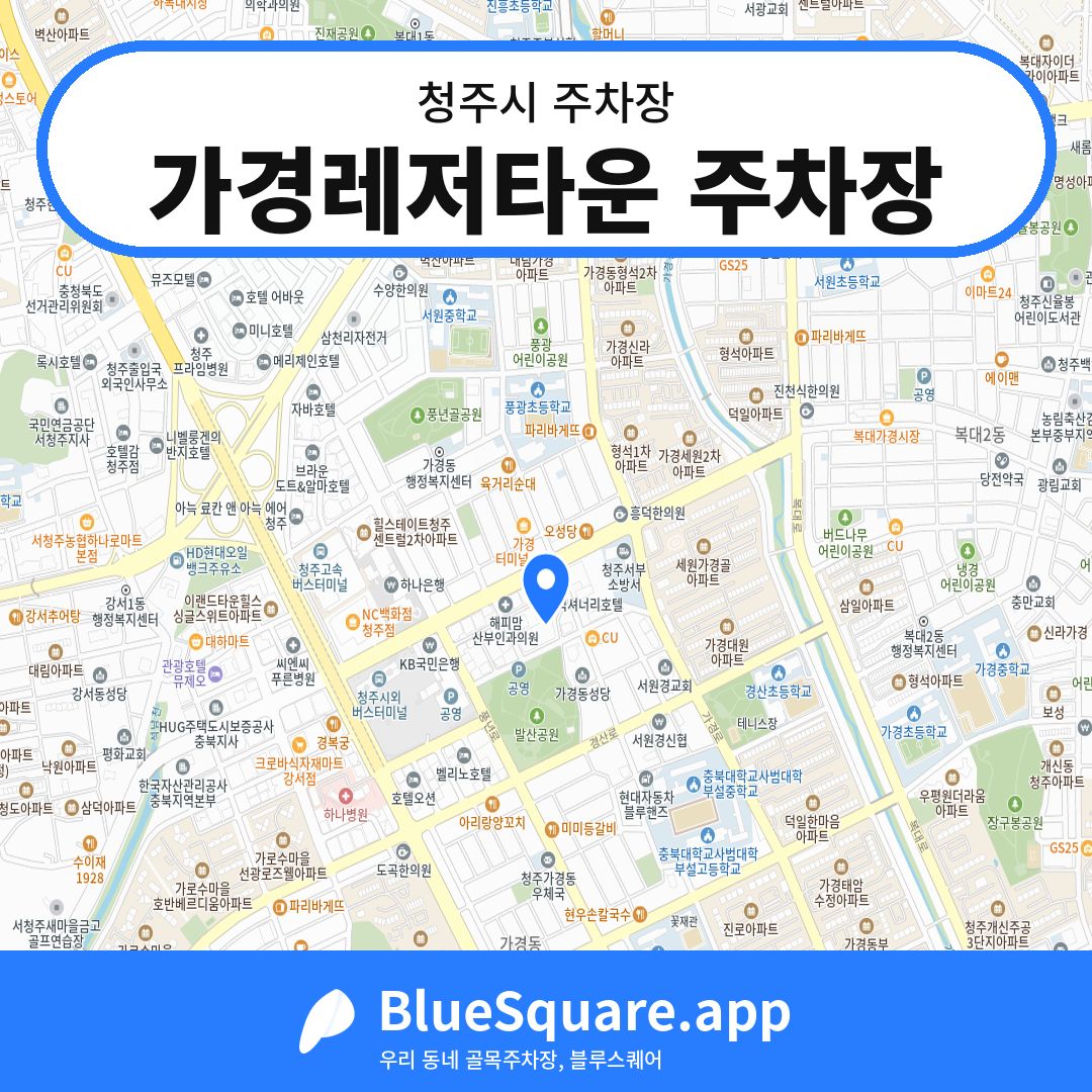 가경레저타운 주차장 위치 지도 — 충북 청주시 | 블루스퀘어 주차