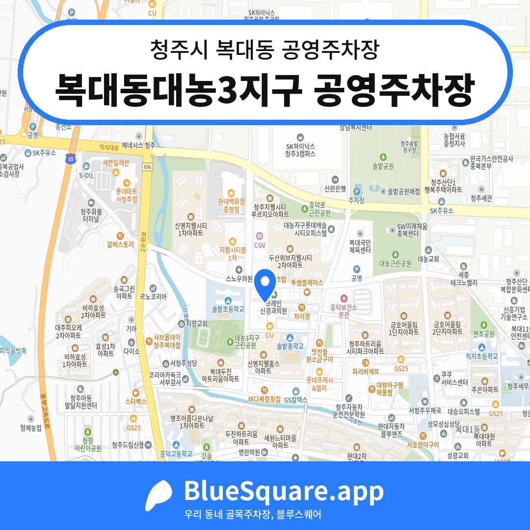 복대동대농3지구 공영주차장 위치 지도 — 충북 청주시 복대동 | 블루스퀘어 주차