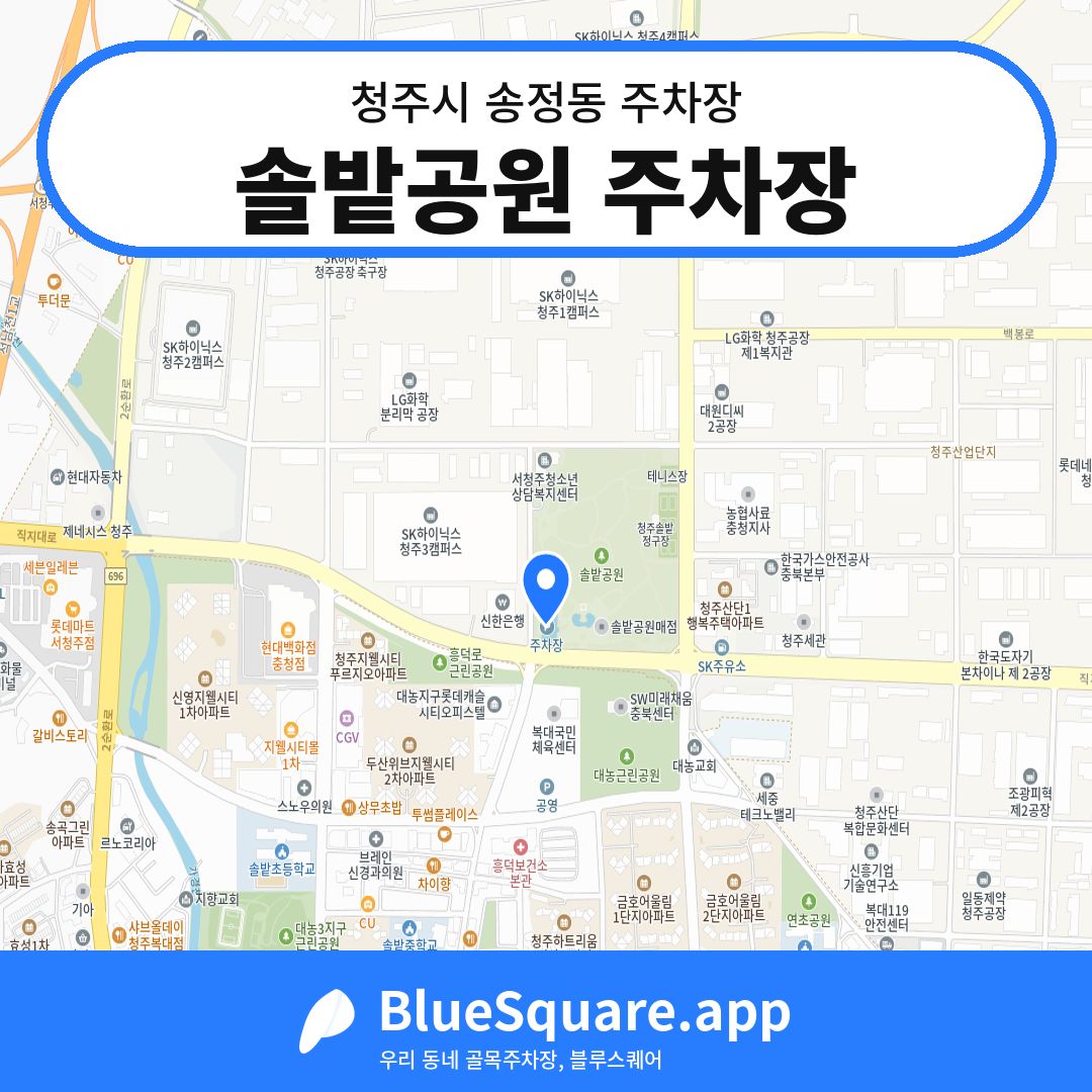 솔밭공원 주차장 위치 지도 — 충북 청주시 송정동 | 블루스퀘어 주차