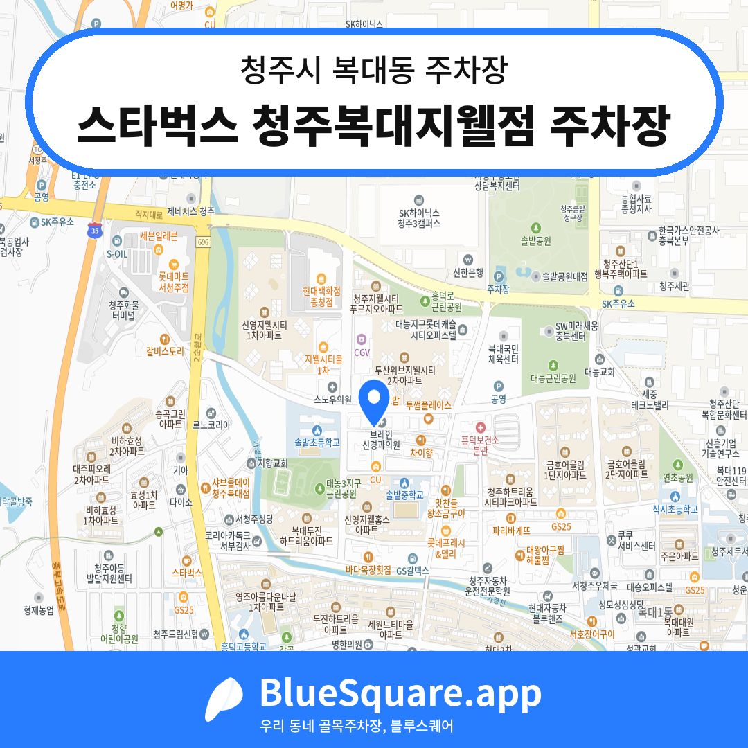 스타벅스 청주복대지웰점 주차장 위치 지도 — 충북 청주시 복대동 | 블루스퀘어 주차