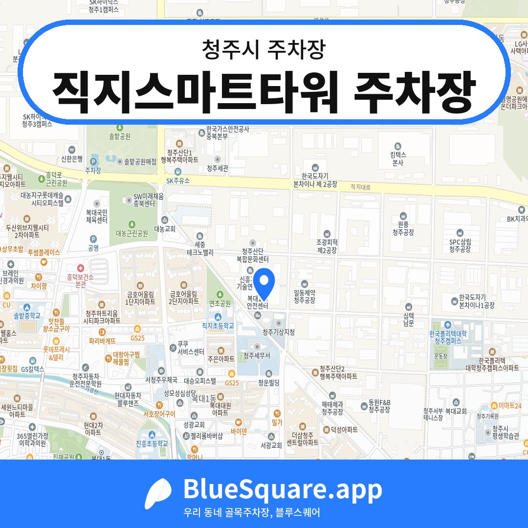 직지스마트타워 주차장 위치 지도 — 충북 청주시 | 블루스퀘어 주차