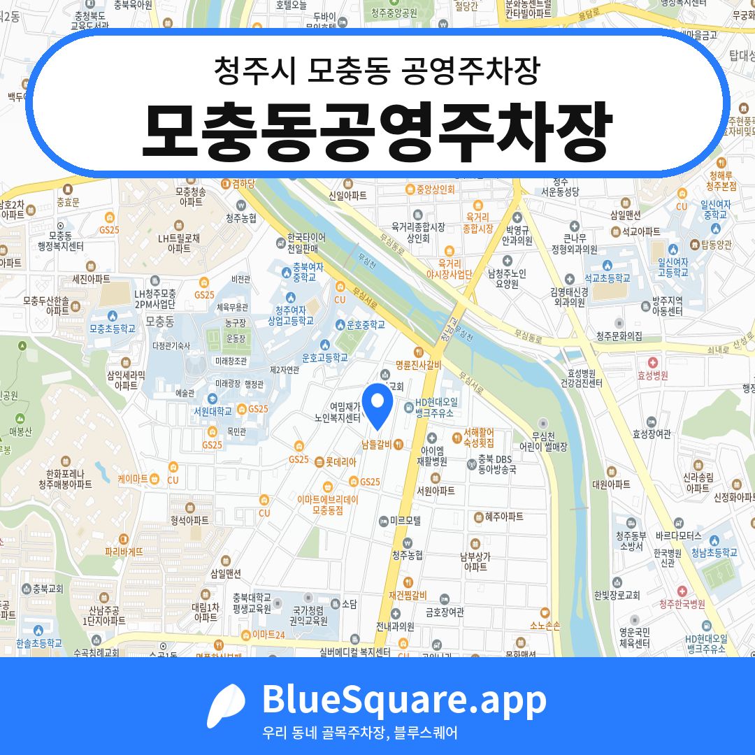 모충동공영주차장 위치 지도 — 충북 청주시 모충동 | 블루스퀘어 주차