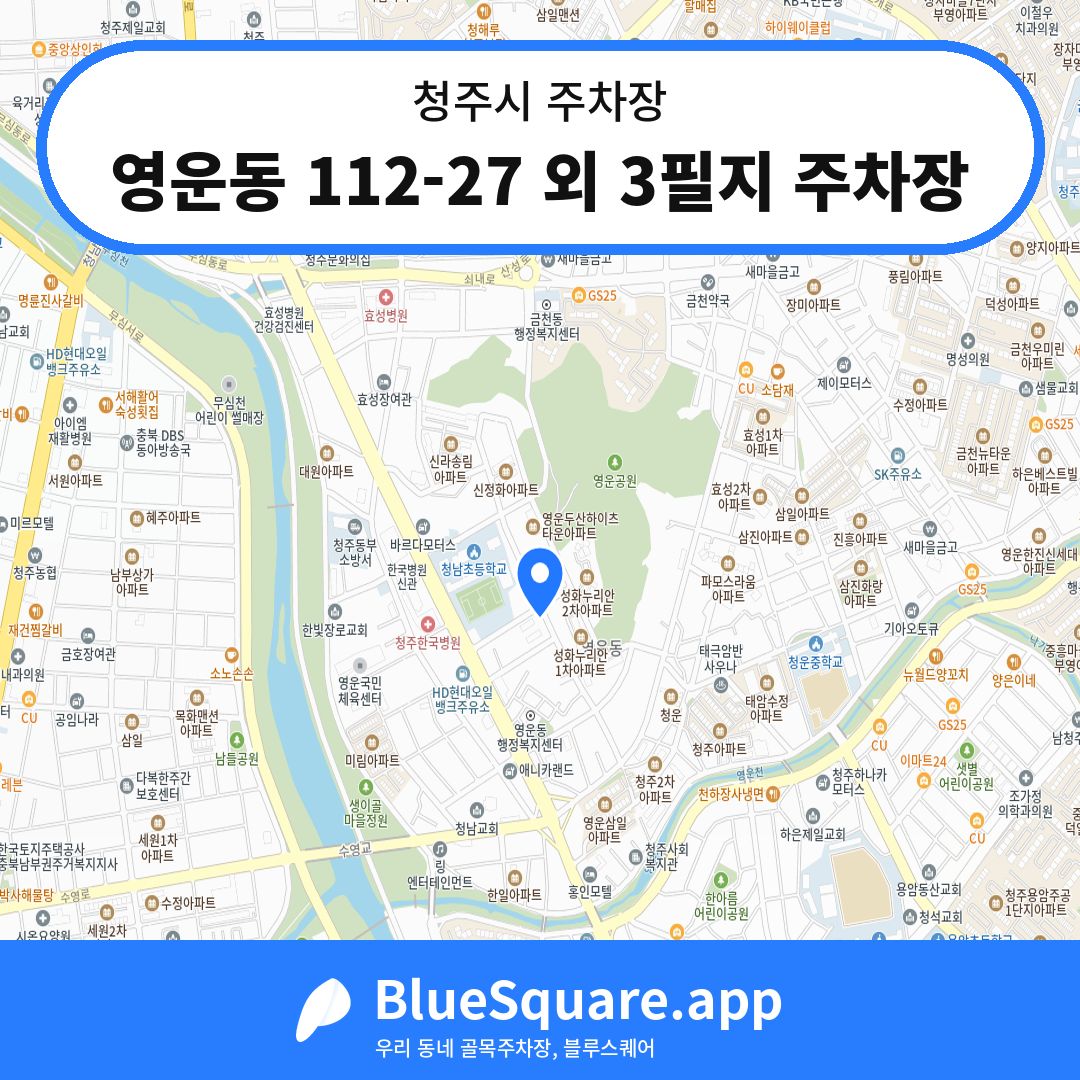 영운동 112-27 외 3필지 주차장 위치 지도 — 충북 청주시 | 블루스퀘어 주차