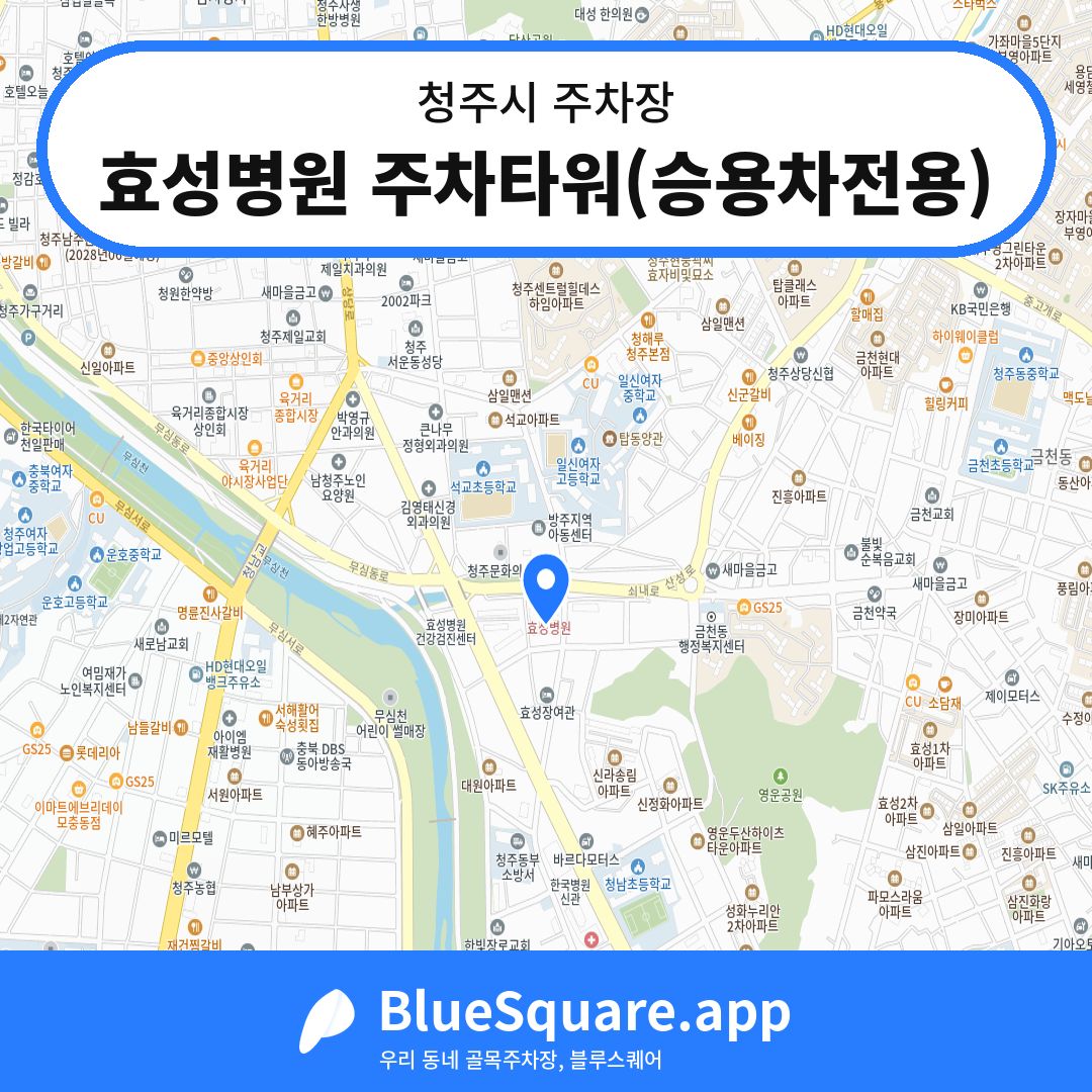 효성병원 주차타워(승용차전용) 위치 지도 — 충북 청주시 | 블루스퀘어 주차
