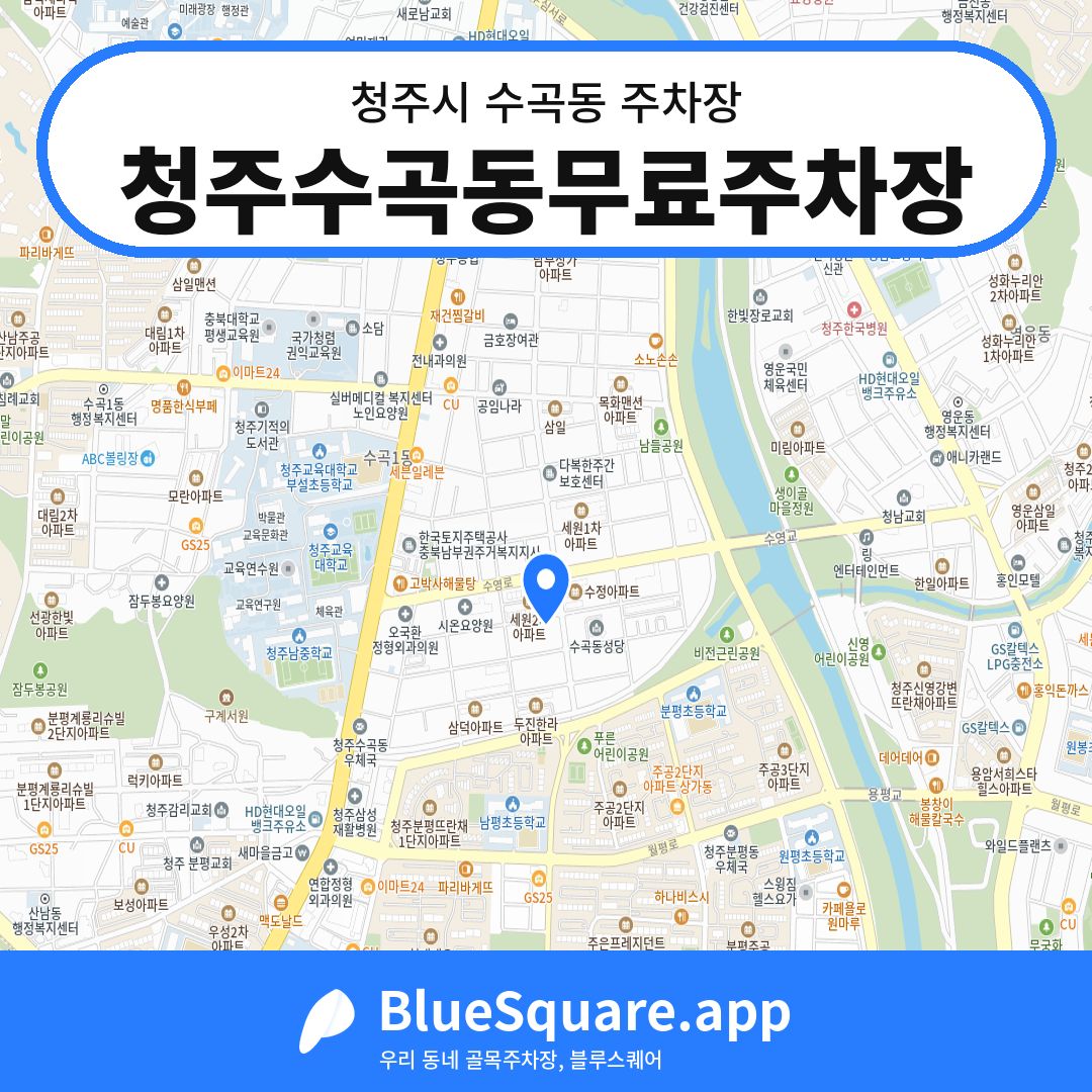 청주수곡동무료주차장 위치 지도 — 충북 청주시 수곡동 | 블루스퀘어 주차