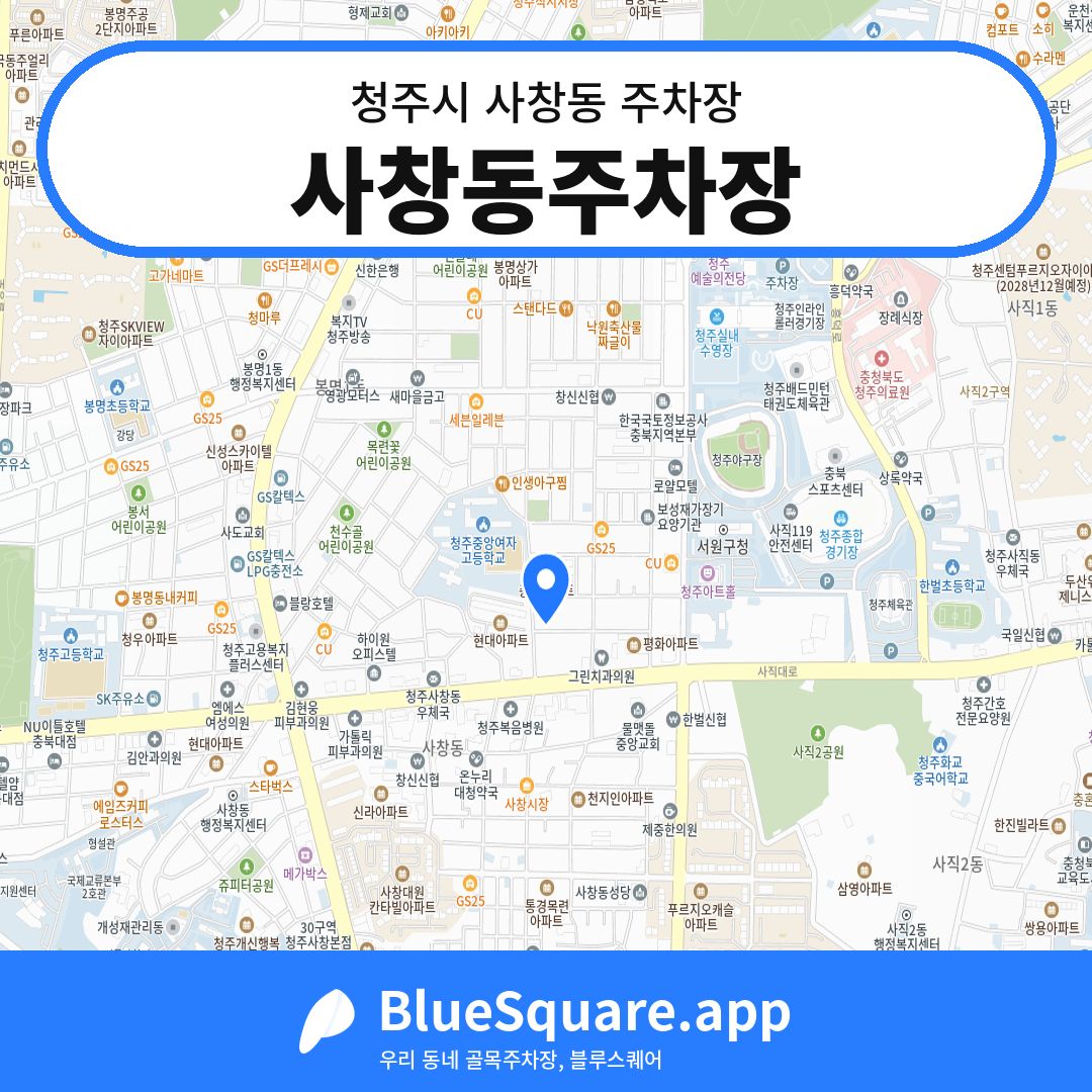 사창동주차장 위치 지도 — 충북 청주시 사창동 | 블루스퀘어 주차