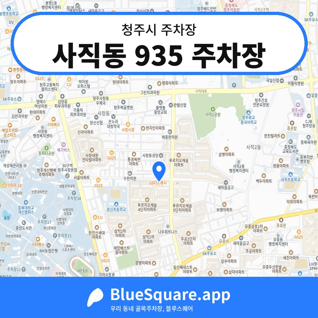 사직동 935 주차장 위치 지도 — 충북 청주시 | 블루스퀘어 주차