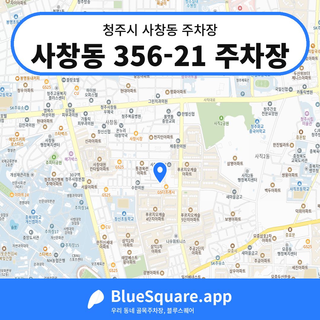 사창동 356-21 주차장 위치 지도 — 충북 청주시 사창동 | 블루스퀘어 주차