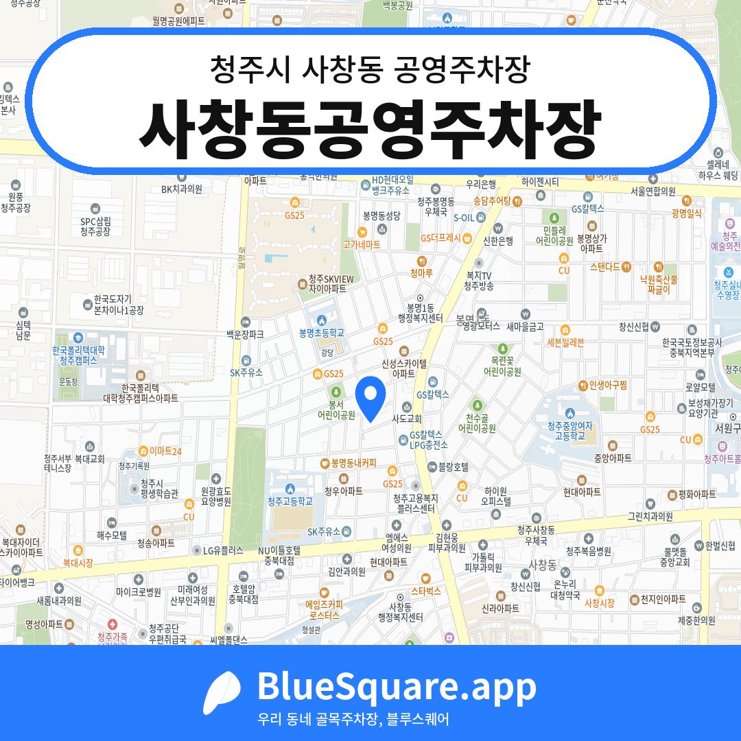 사창동공영주차장 위치 지도 — 충북 청주시 사창동 | 블루스퀘어 주차