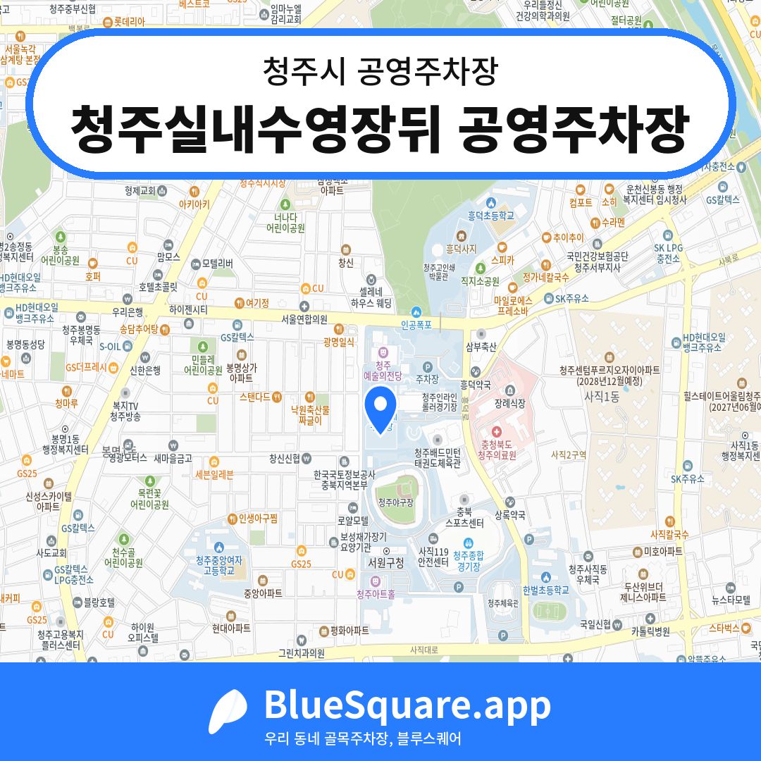 청주실내수영장뒤 공영주차장 위치 지도 — 충북 청주시 | 블루스퀘어 주차