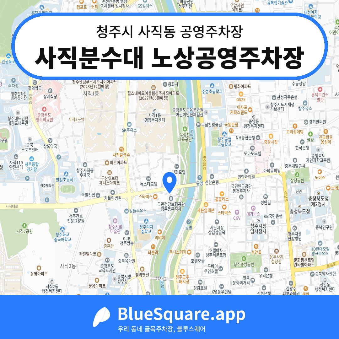 사직분수대 노상공영주차장 위치 지도 — 충북 청주시 사직동 | 블루스퀘어 주차