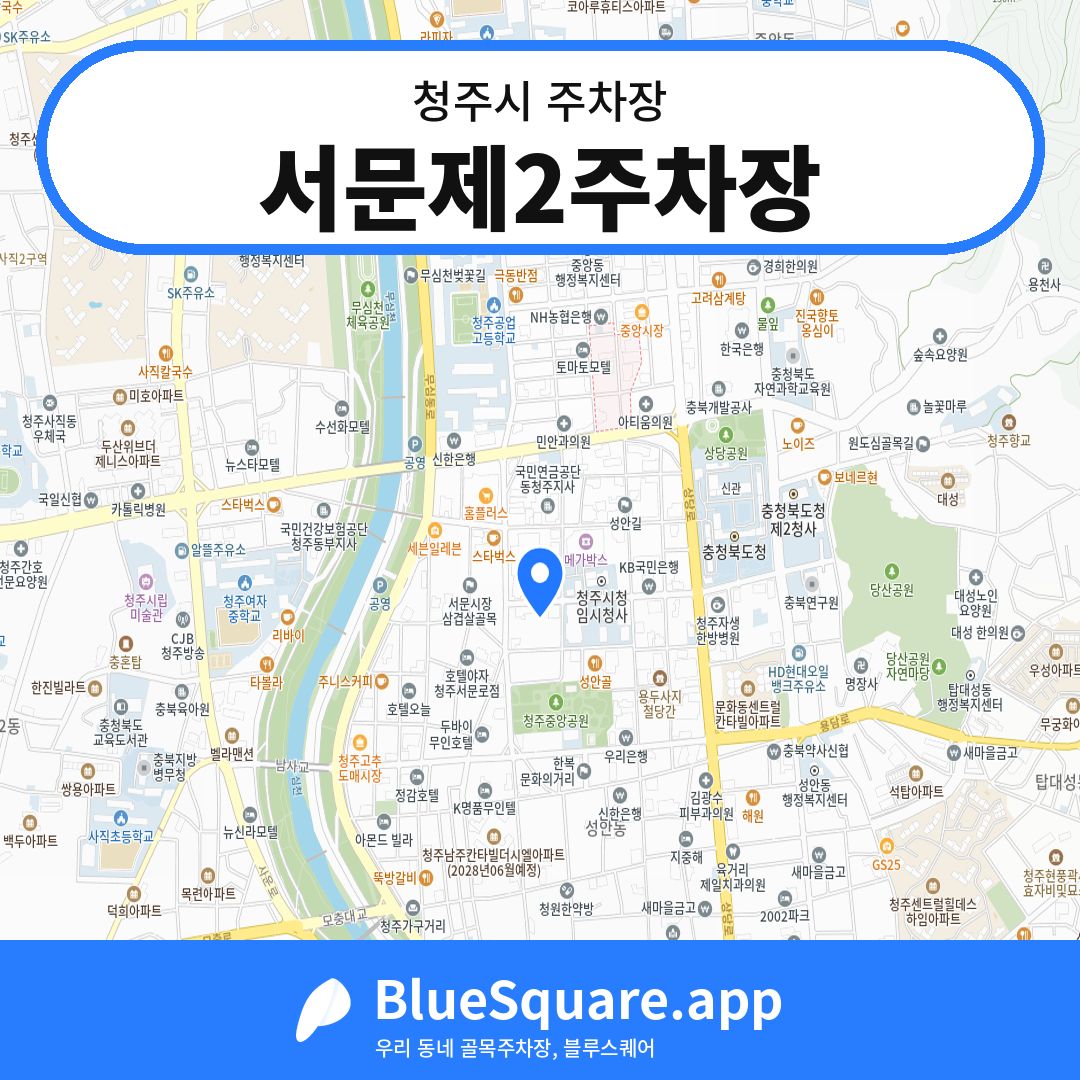 서문제2주차장 위치 지도 — 충북 청주시 | 블루스퀘어 주차