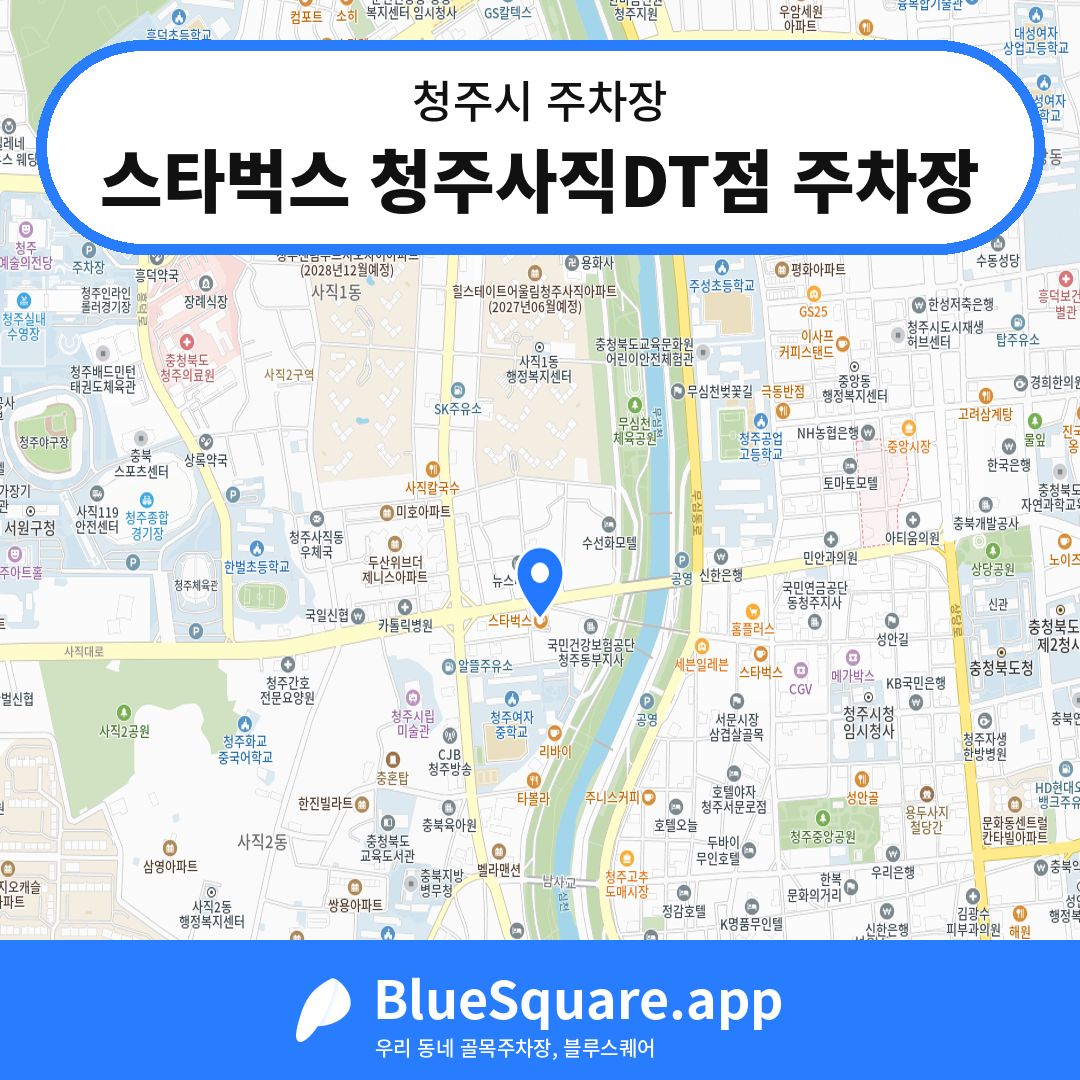 스타벅스 청주사직DT점 주차장 위치 지도 — 충북 청주시 | 블루스퀘어 주차
