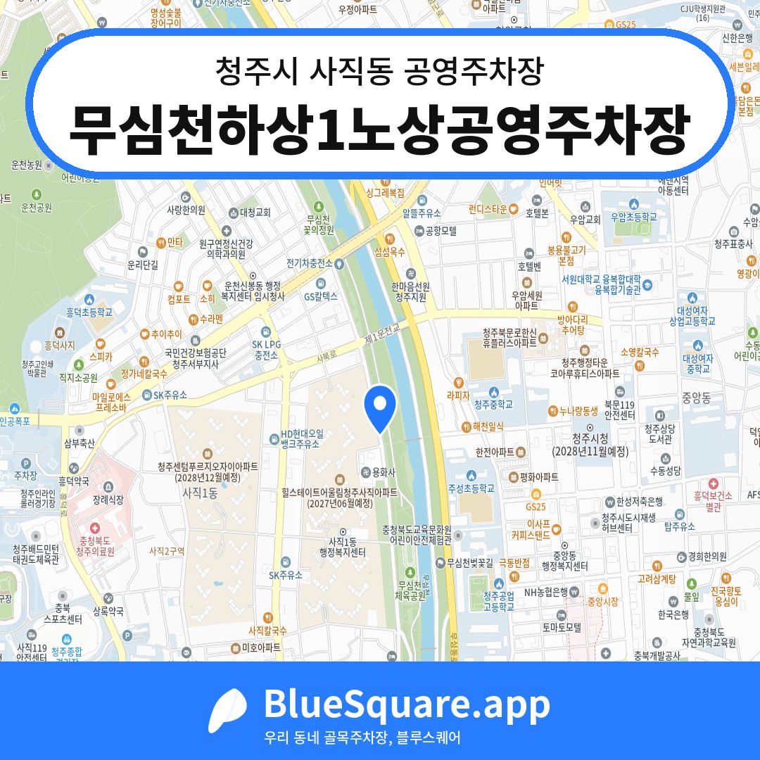 무심천하상1노상공영주차장 위치 지도 — 충북 청주시 사직동 | 블루스퀘어 주차