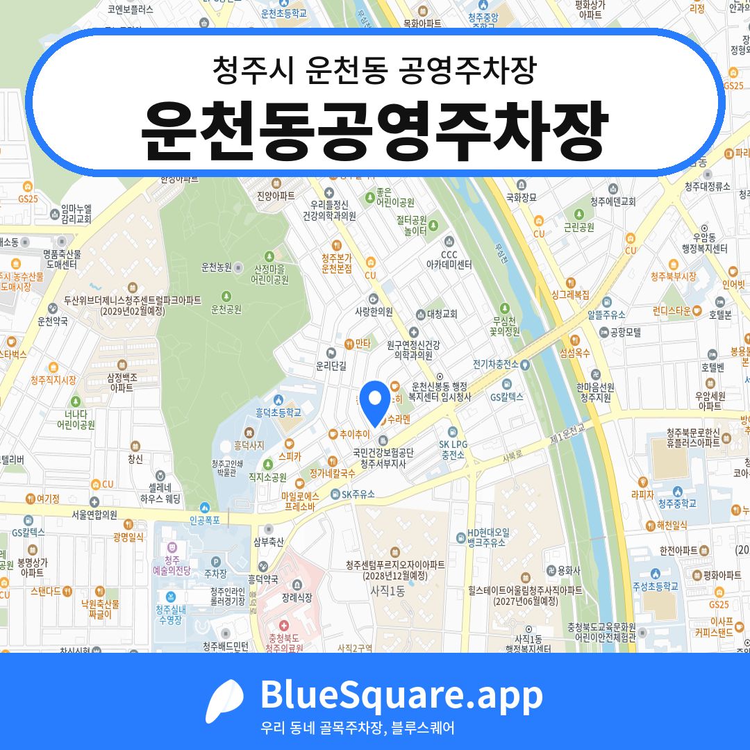 운천동공영주차장 위치 지도 — 충북 청주시 운천동 | 블루스퀘어 주차