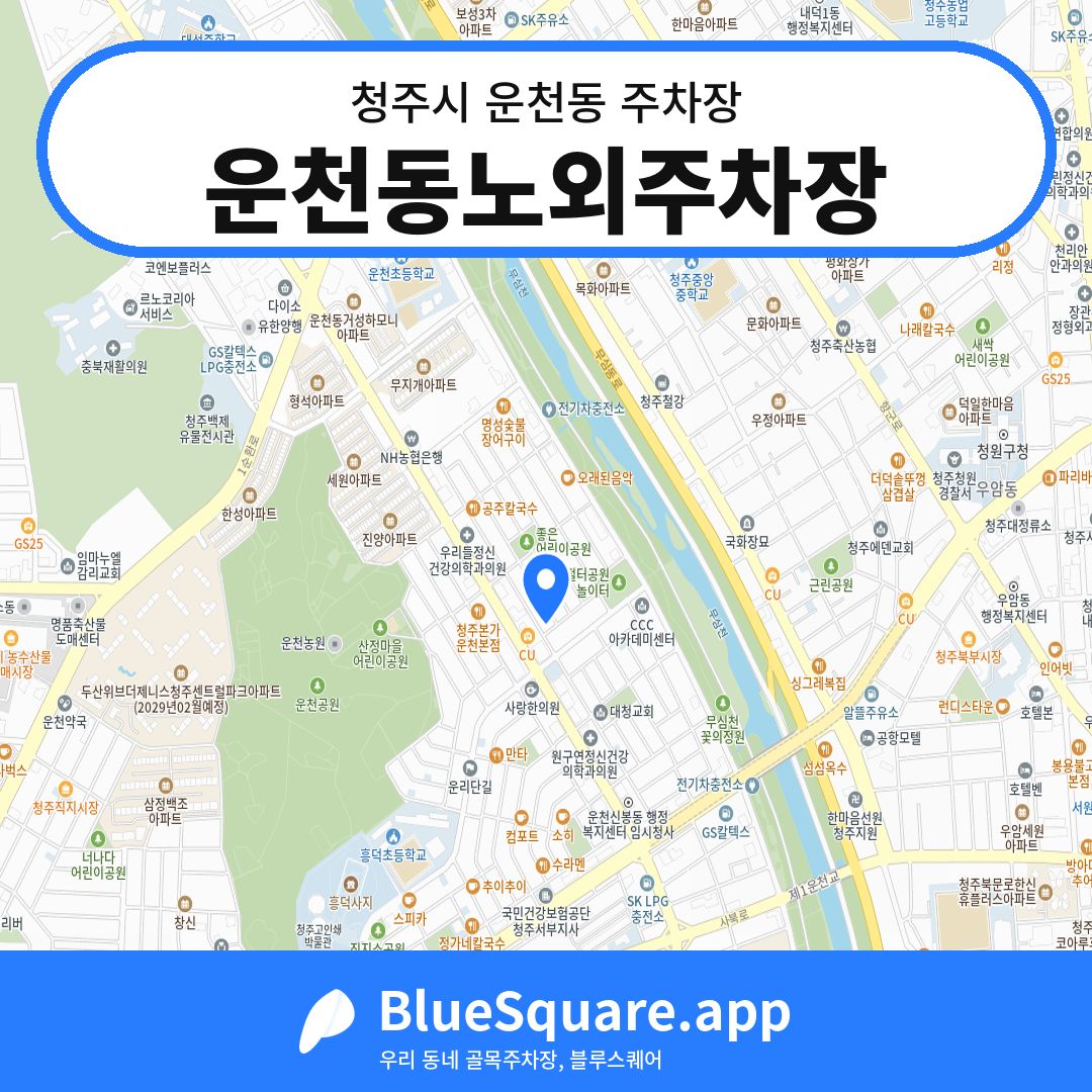 운천동노외주차장 위치 지도 — 충북 청주시 운천동 | 블루스퀘어 주차