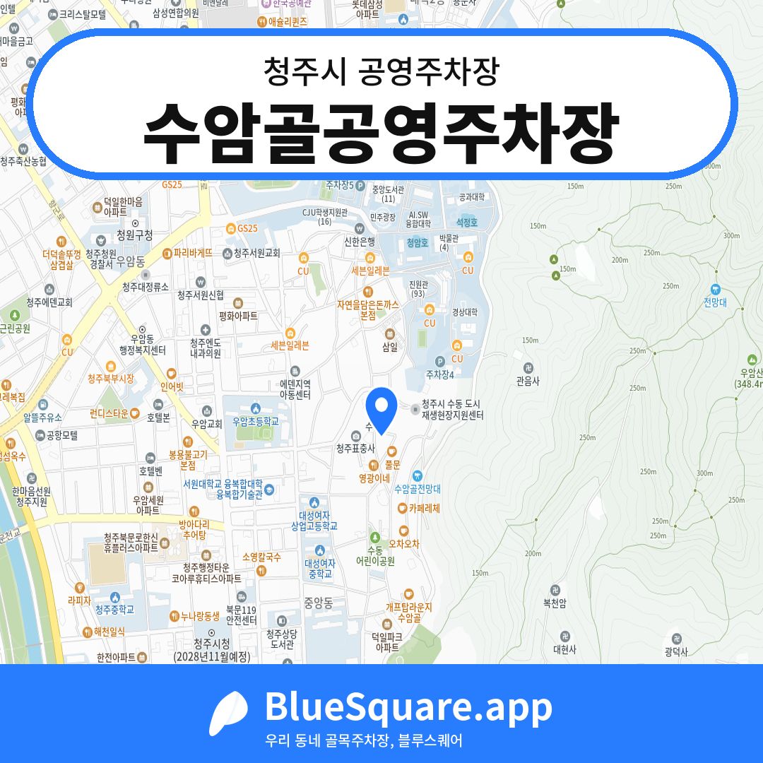 수암골공영주차장 위치 지도 — 충북 청주시 | 블루스퀘어 주차