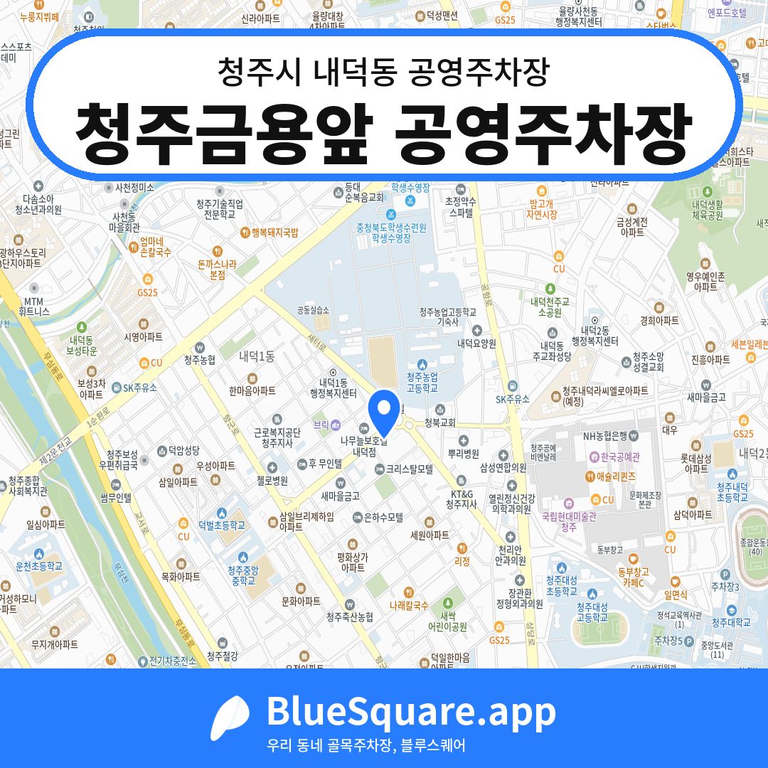 청주금용앞 공영주차장 위치 지도 — 충북 청주시 내덕동 | 블루스퀘어 주차