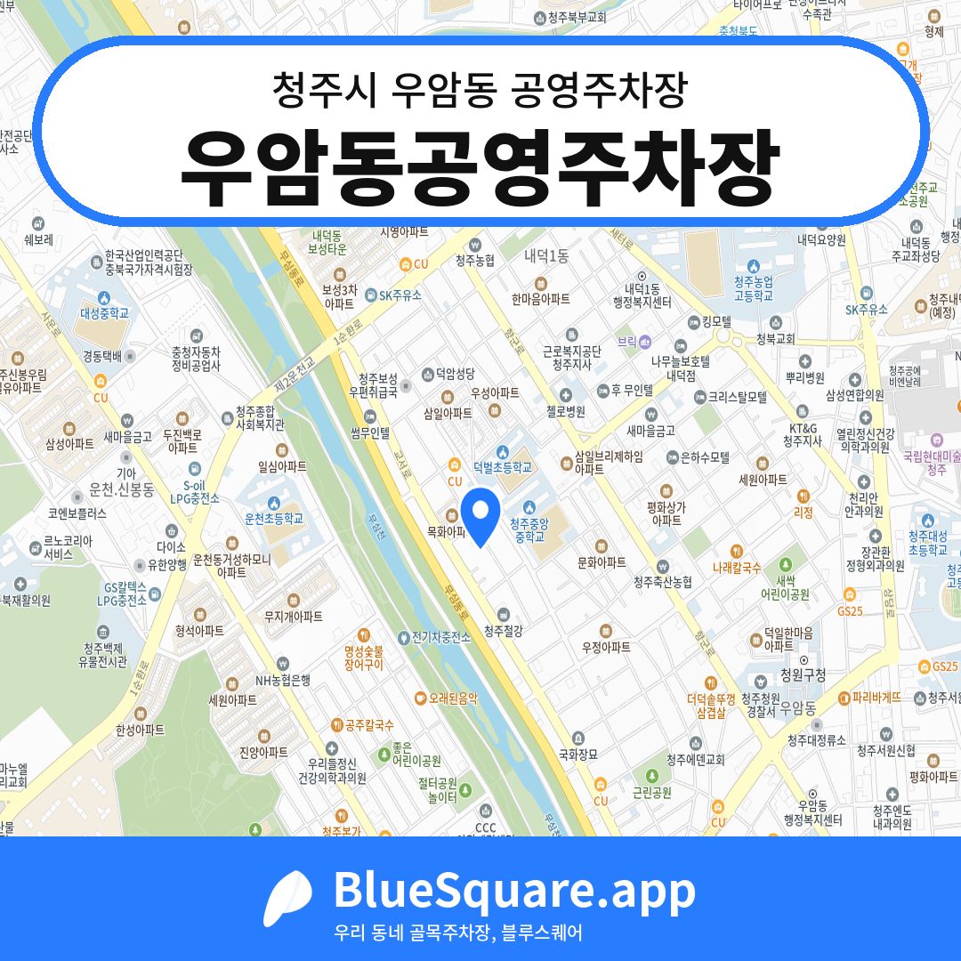 우암동공영주차장 위치 지도 — 충북 청주시 우암동 | 블루스퀘어 주차