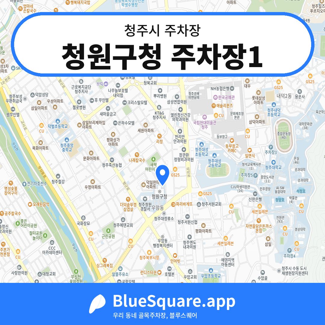 청원구청 주차장1 위치 지도 — 충북 청주시 | 블루스퀘어 주차