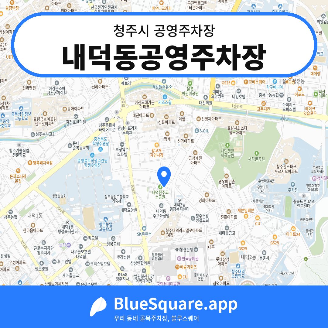 내덕동공영주차장 위치 지도 — 충북 청주시 | 블루스퀘어 주차