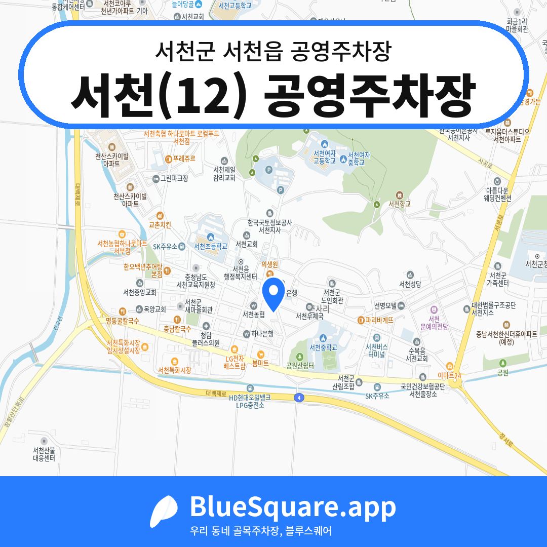 서천(12) 공영주차장 위치 지도 — 충남 서천군 서천읍 | 블루스퀘어 주차